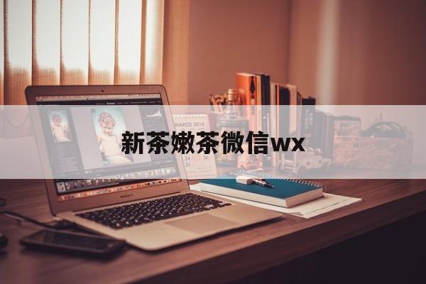 无为包含新茶嫩茶微信wx的词条
