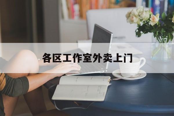 无为上海工作室外卖微信最新资讯（谁能告诉我哪里有无为各区工作室外卖上门？）