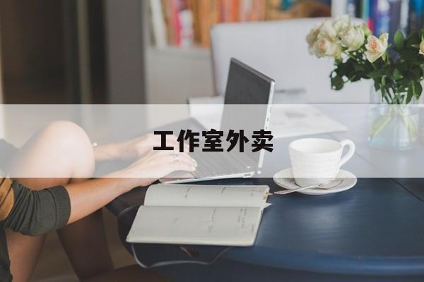 无为工作室外卖喜马拉雅最新资讯（谁能告诉我哪里有无为工作室外卖？）
