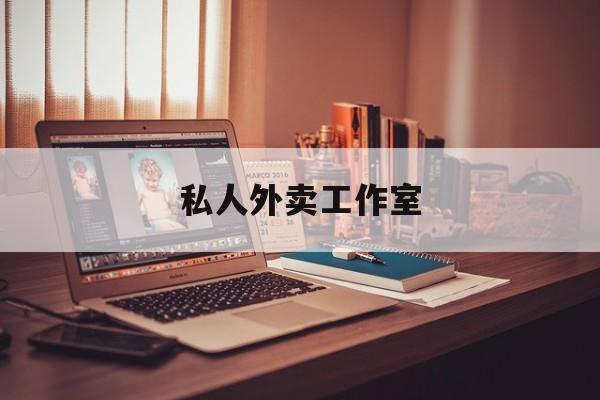 无为专做外卖的工作室最新资讯（谁能告诉我哪里有无为私人外卖工作室？）