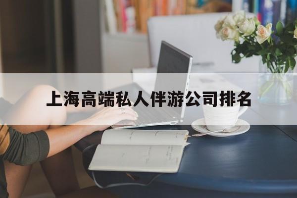 上海城市约会中心公司怎么样最新资讯（谁能告诉我哪里有无为上海高端私人伴游公司排名？）