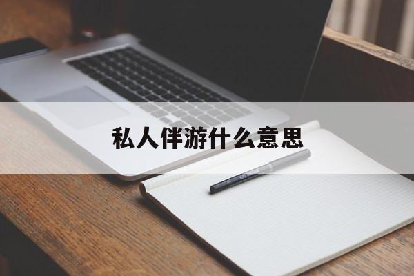 足疗技师私下回信息是什么意思最新资讯（谁能告诉我哪里有无为私人伴游什么意思？）