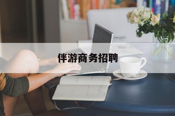 无为正规伴游一天价格最新资讯（谁能告诉我哪里有无为伴游商务招聘？）